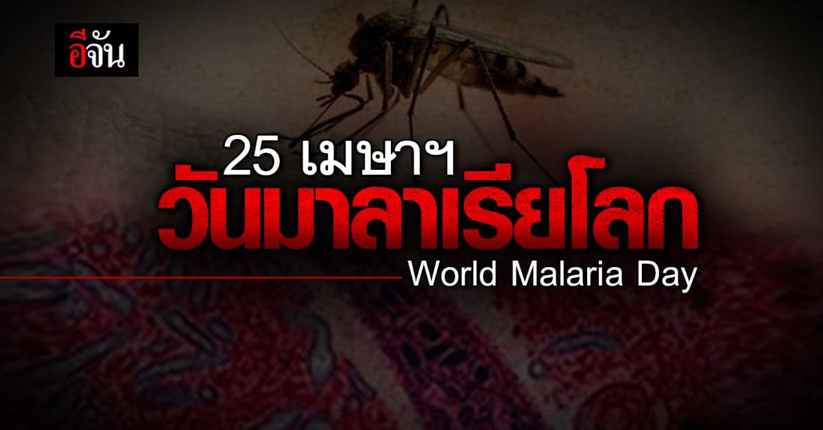 วันที่ 25 เมษายน วันมาลาเรียโลก World Malaria Day