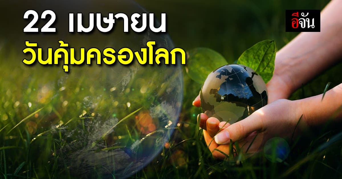 22 เมษายน Earth Day วันคุ้มครองโลก