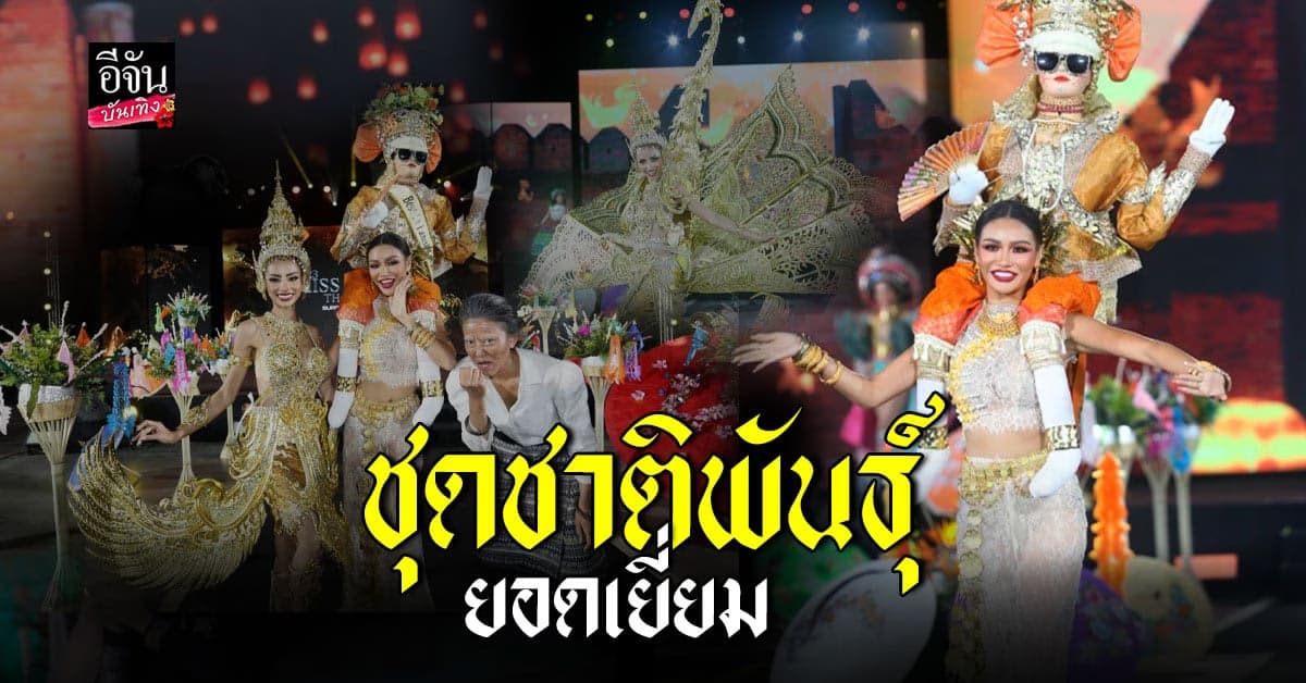 มุก กานต์ฤทัย มิสแกรนด์สงขลา คว้า ชาติพันธุ์ล้านนา ยอดเยี่ยม