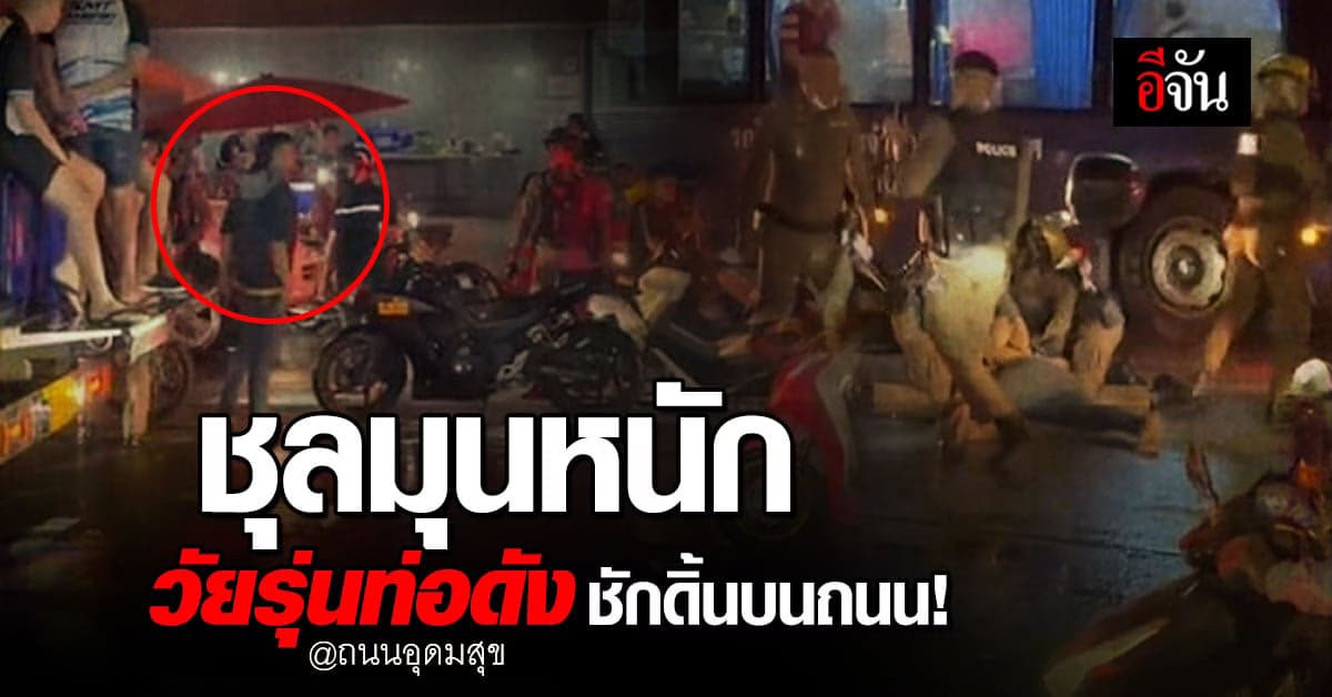 ชุลมุนหนัก วัยรุ่นท่อดังชักดิ้นบนถนน โดนตำรวจเรียกเหตุ เบิ้ลรถ