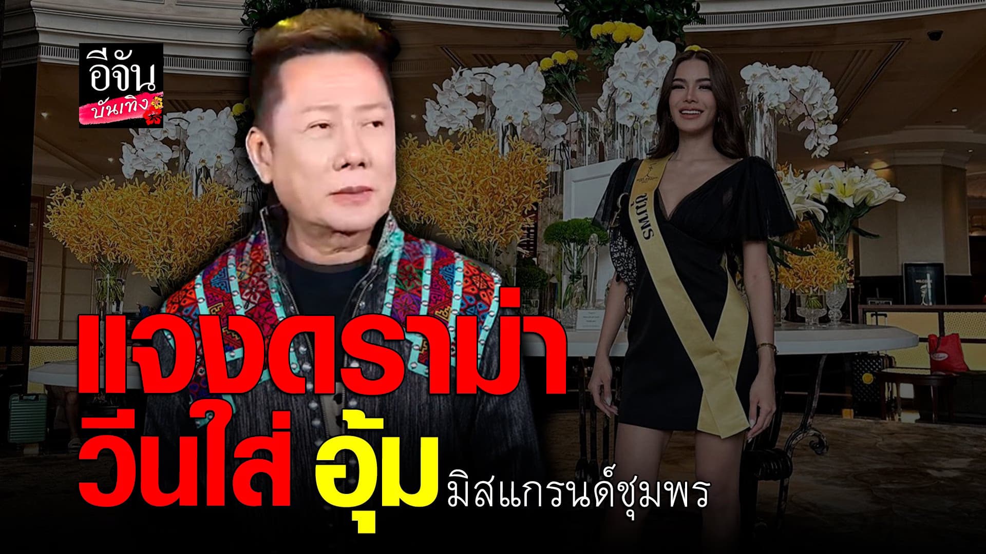 🎬 คลิปบันเทิง : ณวัฒน์ ตอบตรง ปมดราม่า วีนใส่ อุ้ม ทวีพร