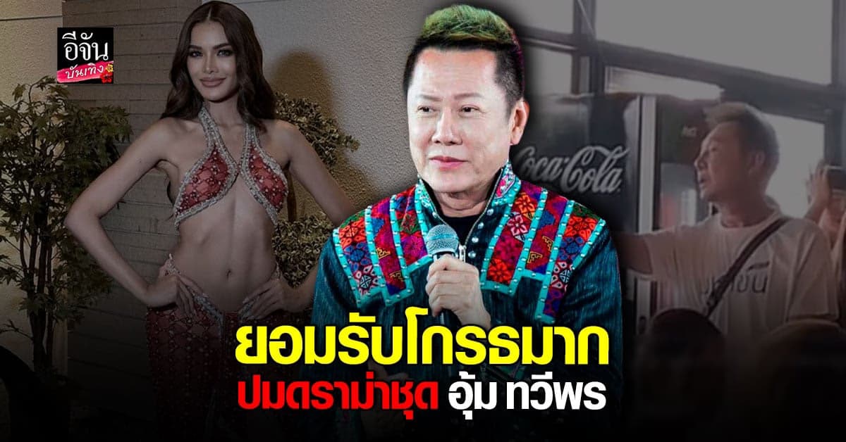 ​ณวัฒน์ รับโมโหจริง หลังวีน อุ้ม ทวีพร ยังไม่ได้คุยกัน