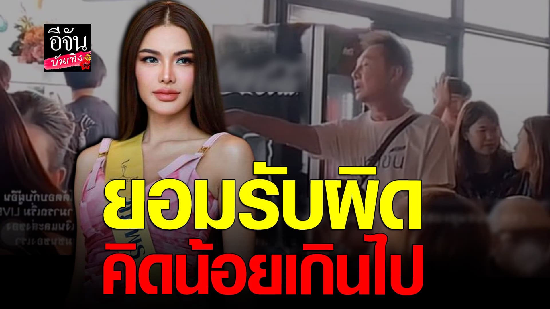 🎬 คลิปบันเทิง : อุ้ม มิสแกรนด์ชุมพร รับคิดน้อย ปมดราม่าเรื่องชุด