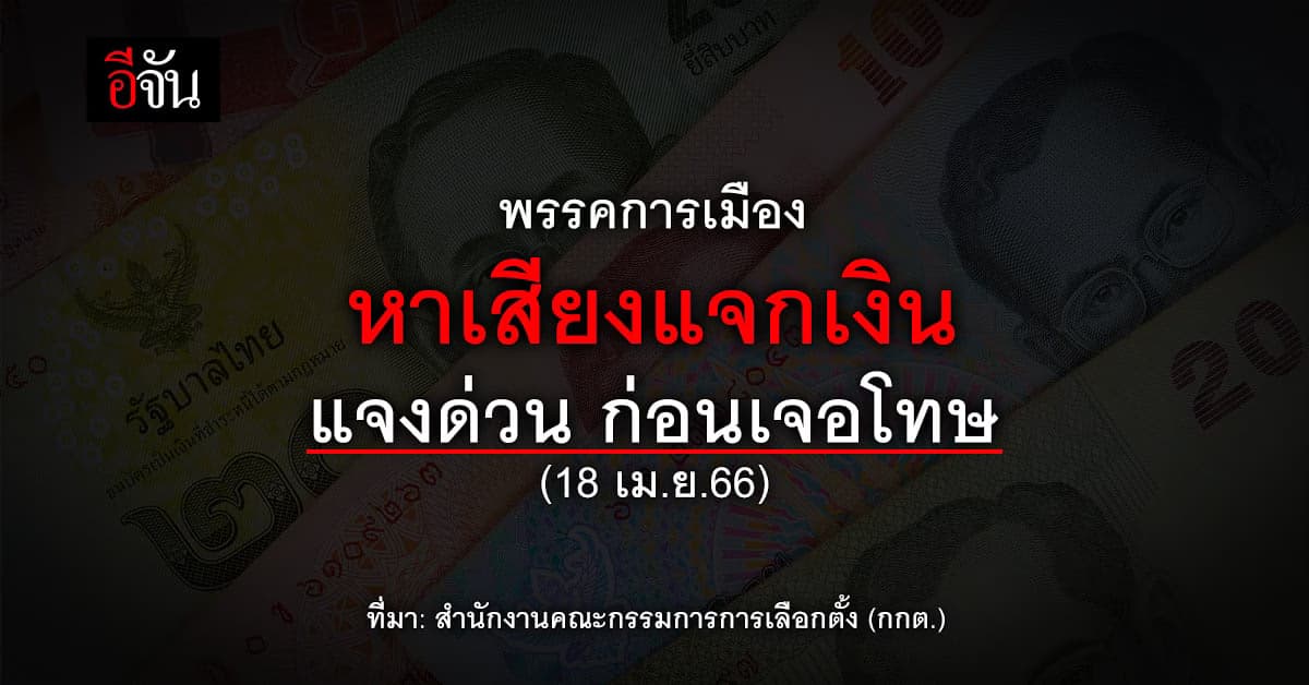 กกต.บี้พรรคการเมือง หาเสียงแจกเงิน แจงรายละเอียดด่วน