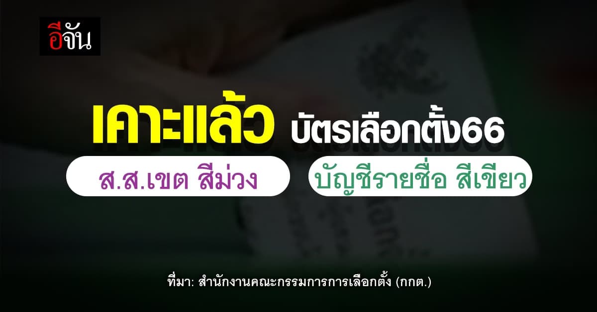 กกต. เคาะแล้วบัตรเลือกตั้ง 2566 ส.ส.เขตสีม่วง-บัญชีรายชื่อสีเขียว