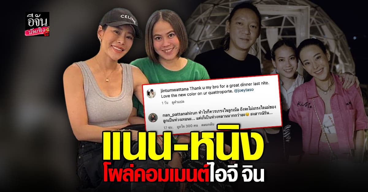 ​แนน น้อง หนิง ปณิตา โผล่คอมเมนต์ไอจี จิน บอก ทำอะไรก็ควรเกรงใจลูก