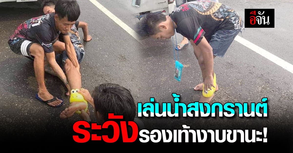 สุดฮา! ชาวเน็ตแห่แชร์ เรื่องราวรองเท้างาบขา ช่วงเล่นสงกรานต์