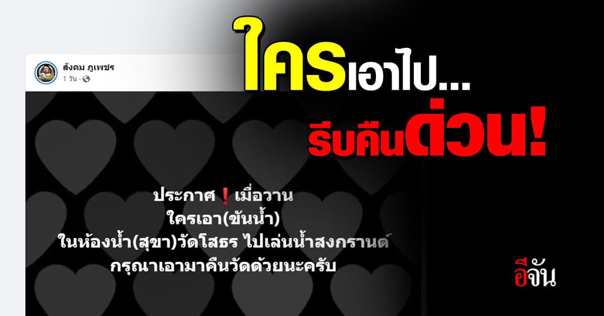 หนุ่มโพสต์ ขันห้องน้ำวัดหาย ใครเอาไปรีบคืนด่วน!