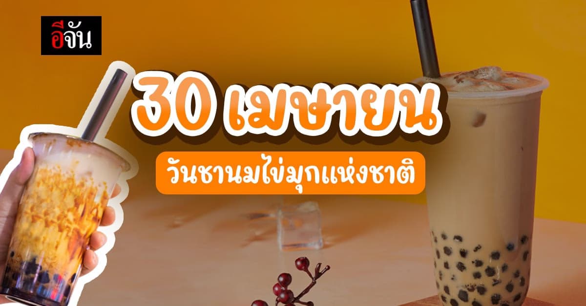 หวานมันหนึบหนับ 30 เมษาฯ วันชานมไข่มุกแห่งชาติ