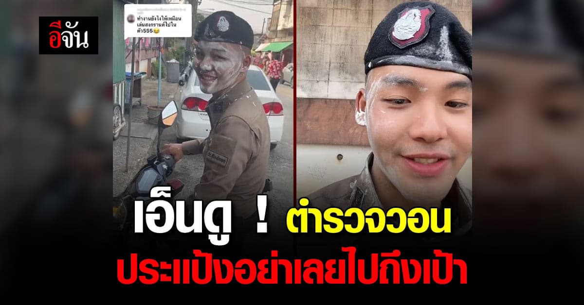 เอ็นดูมาก! พี่ตำรวจอัดคลิปวอน ประแป้งตรงหน้าก็พอ จุดอื่นไม่ต้อง