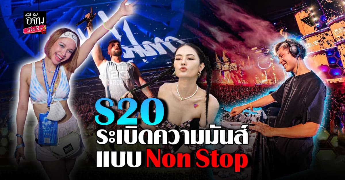 ฉลองสงกรานต์สุดเหวี่ยง เที่ยวงาน S2O มันไร้ขีดจำกัด