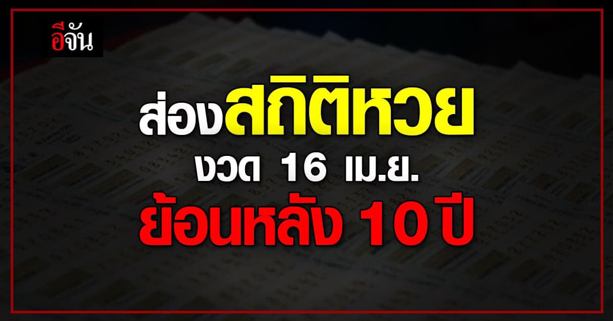 คอหวย คว้าปากกาจดด่วน สถิติหวยงวด 16 เม.ย.ย้อนหลัง 10 ปี