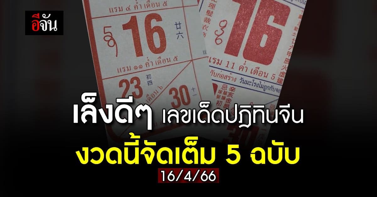 เลขเด็ด หวยงวดนี้ เลขปฎิทินจีน งวดวันที่ 16 /4/66 จัดเต็ม 5 ฉบับ