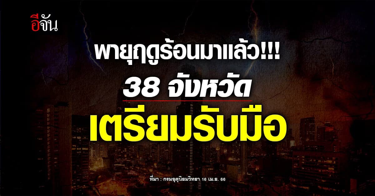 สภาพอากาศอากาศวันนี้ 16 เม.ย. 66 พายุฤดูร้อนจ่อกระหน่ำ 38 จังหวัด