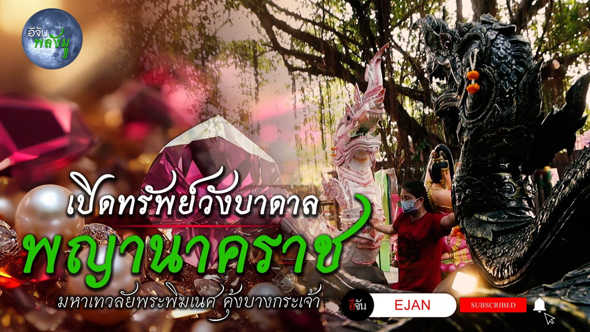 🎬อีจันพลังมู ตอน เปิดวังบาดาลพญานาคราช คุ้งบางกระเจ้า