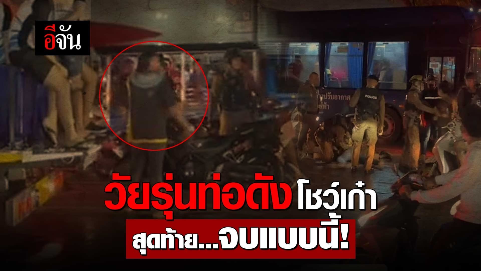 🎬วัยรุ่นท่อดังโชว์เก๋า สุดท้ายจบแบบนี้!