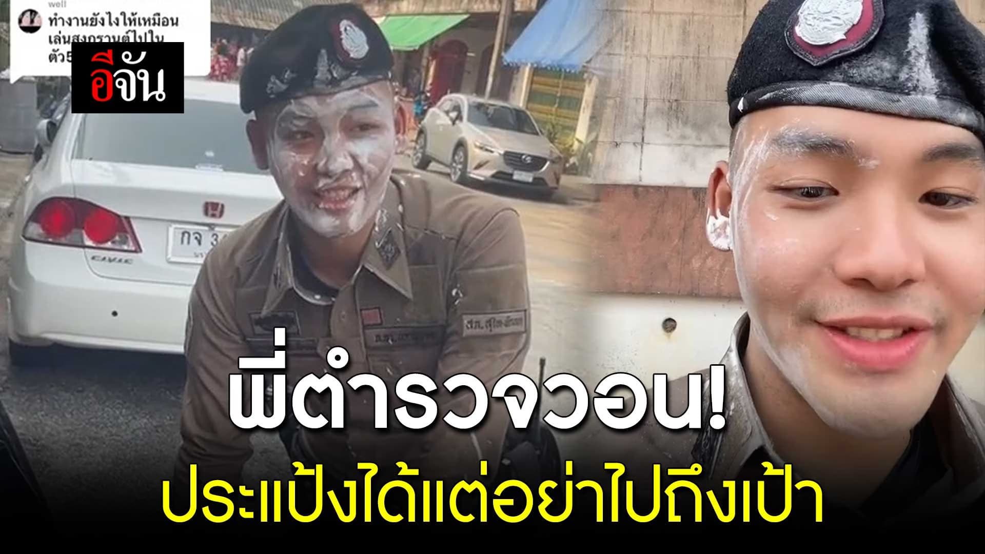 🎬พี่ตำรวจวอน! ประแป้งได้แต่อย่าไปถึงเป้า