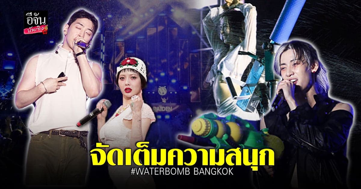​ภาพบรรยากาศ สาดความสนุกช่วงสงกรานต์ WATERBOMB BANGKOK 2023