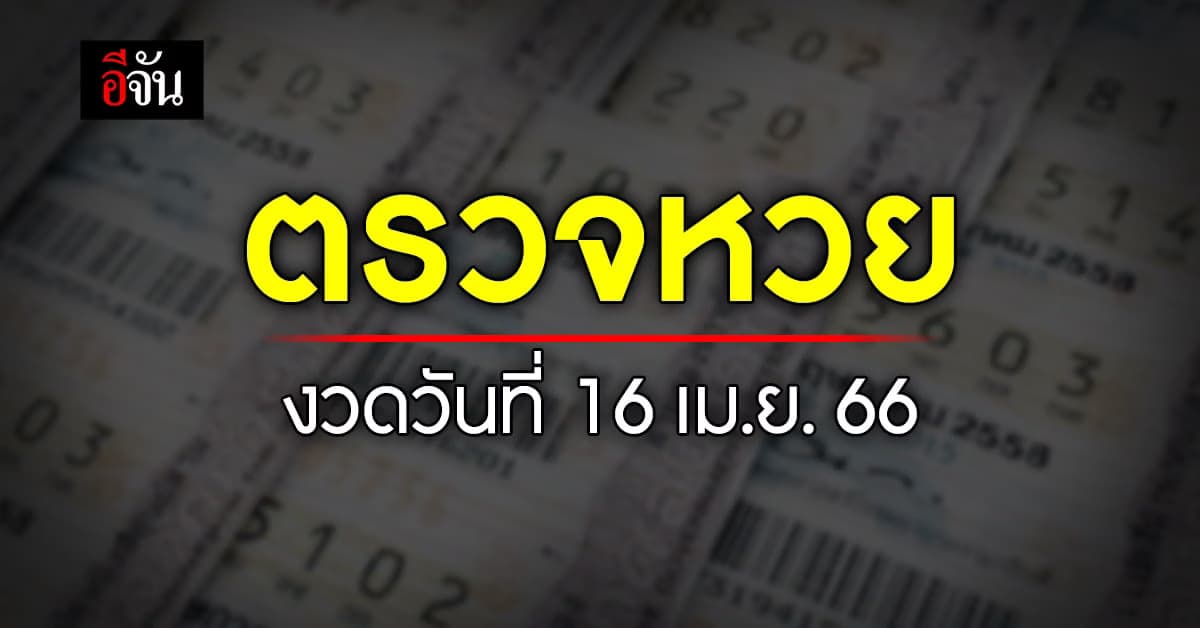 ตรวจหวย ตรวจผลสลากกินแบ่งรัฐบาล หวยงวดนี้ 16 เม.ย.66