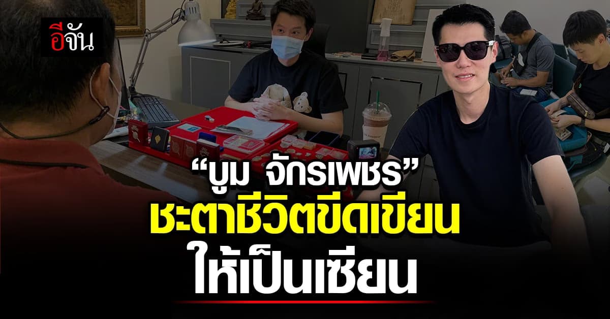 “บูม จักรเพชร” พระเครื่อง ความเชื่อ ความศรัทธา และจิตวิญญาณ