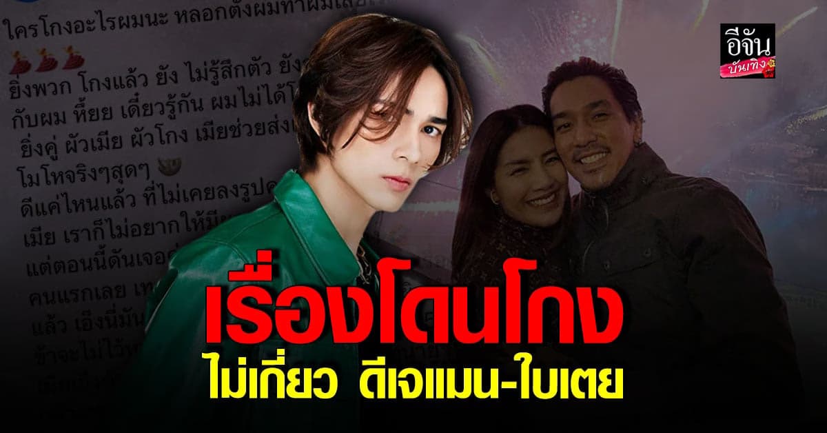 ​แน็ก ชาลี ยืนยันโพสต์โดนโกง ไม่เกี่ยว ดีเจแมน-ใบเตย