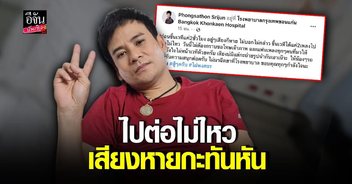 ​ไผ่ พงศธธ เสียงหายกะทันหัน ต้องยกเลิกคอนเสิร์ตด่วน