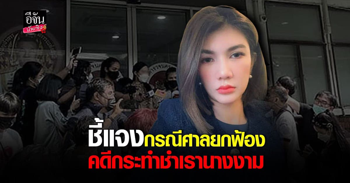 ทนายนิด้า ชี้แจงคดี กระทำชำเรานางงาม อดีตช่างภาพ เปิดใจกับสื่อ