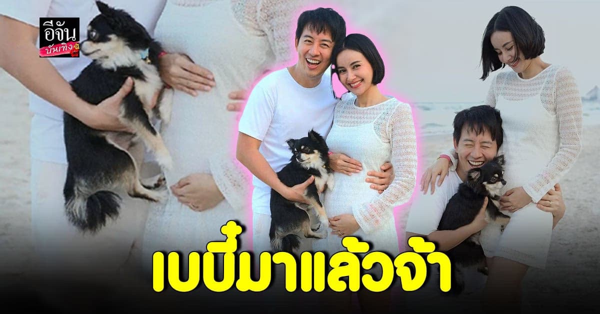 อาร์ม พิพัฒน์ ประกาศข่าวดี น้ำฝน พัชรินทร์ ท้องแล้วจ้า