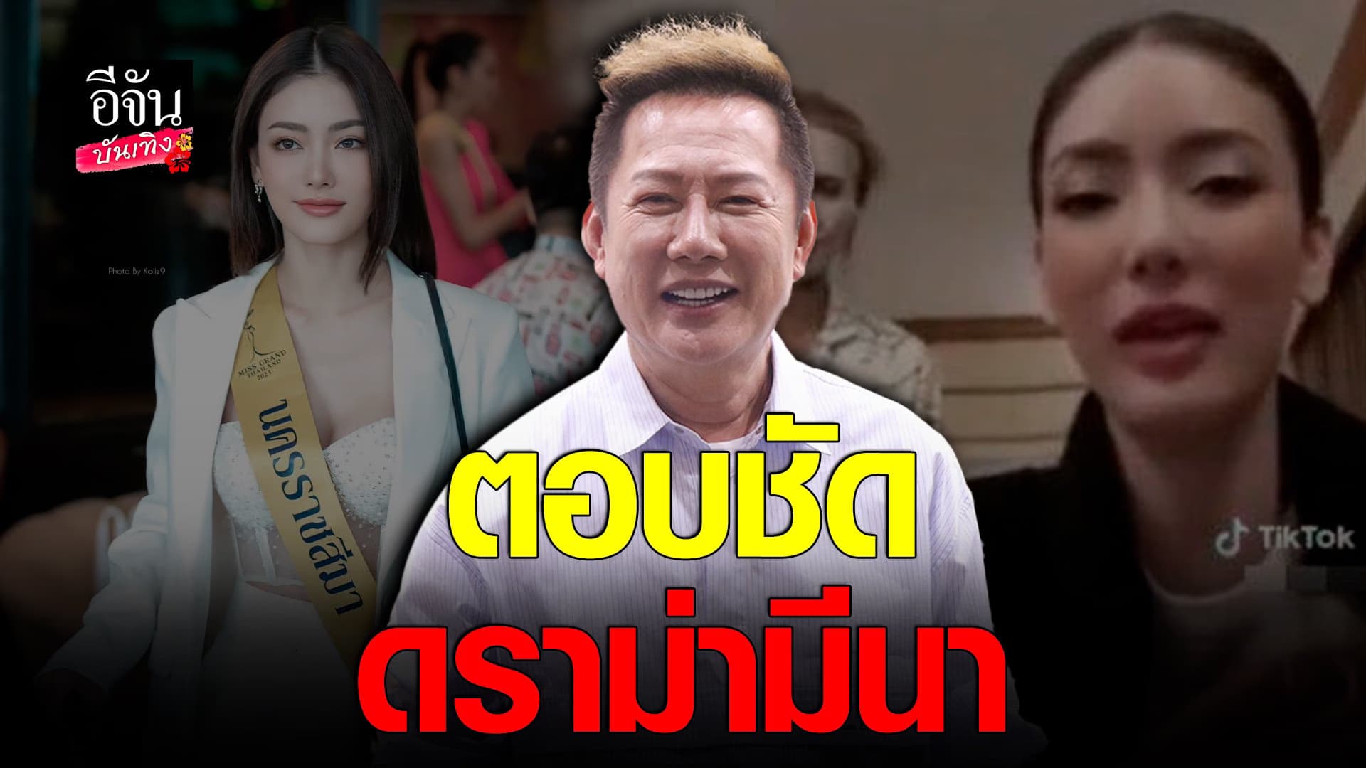 🎬 คลิปบันเทิง :ณวัฒน์ เคลียร์ดราม่า พร้อมตอบกรณี มีนา โดนทัวร์ลงหนัก