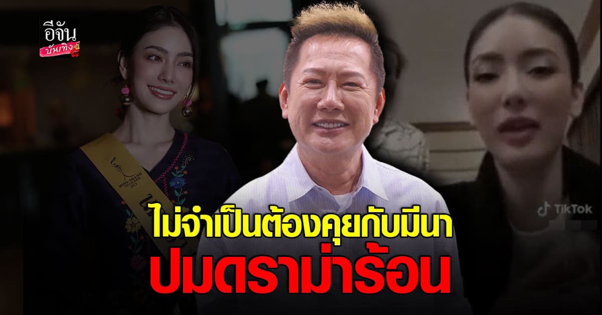 ณวัฒน์ แจงแล้ว กรณีดราม่า มีนา บอยไม่ซีเรียส ไม่จำเป็นต้องคุย