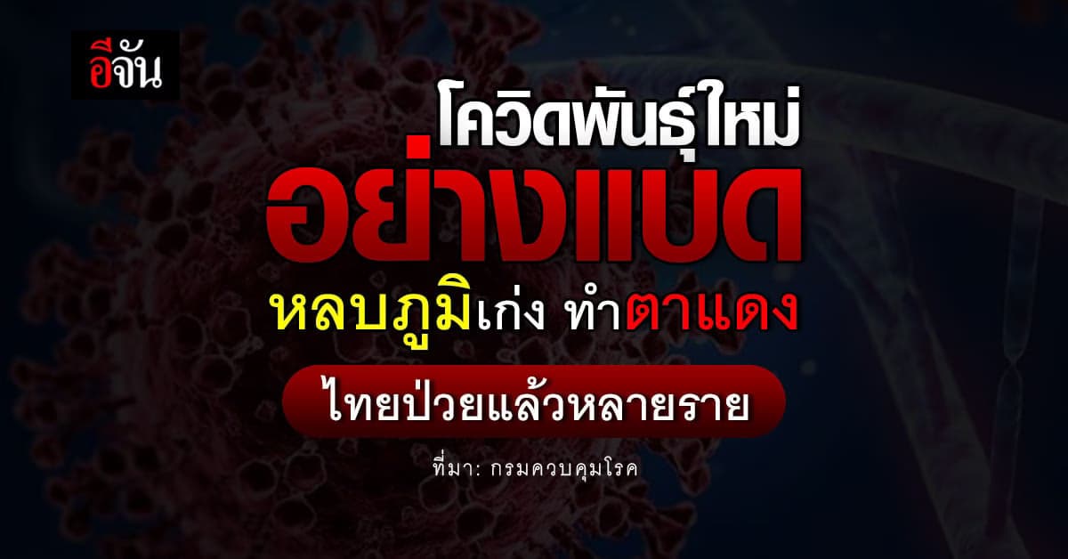 โควิดพันธุ์ใหม่ กลับผงาด หลบภูมิคุ้มกัน-ทำตาแดง ไทยเจอแล้วหลายราย