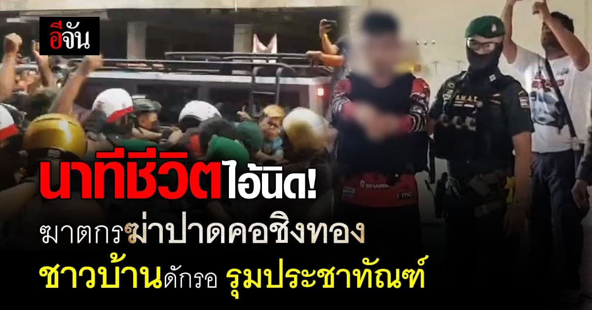 คุมตัว ไอ้นิด ทำเเผน ชี้จุด ฆ่าปาดคอสาว ชิงทอง หวิดโดนกระทืบ