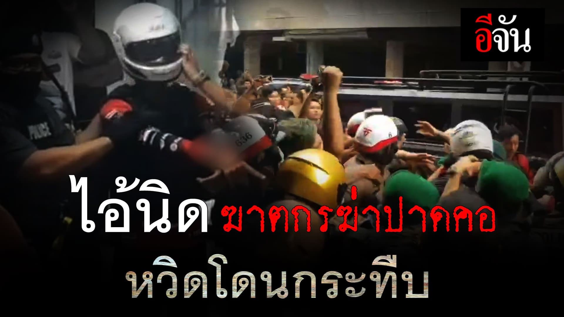 🎬 ไอ้นิด ฆาตกรฆ่าปาดคอ หวิดโดนกระทืบ