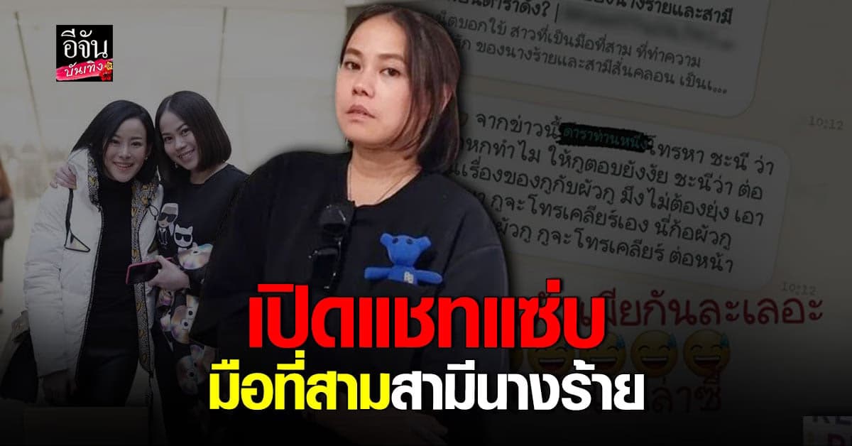 ​โพสต์สตอรี่เดือด แนน น้องสาว หนิง เปิดแชท พูดถึงมือที่สามสามีนางร้าย