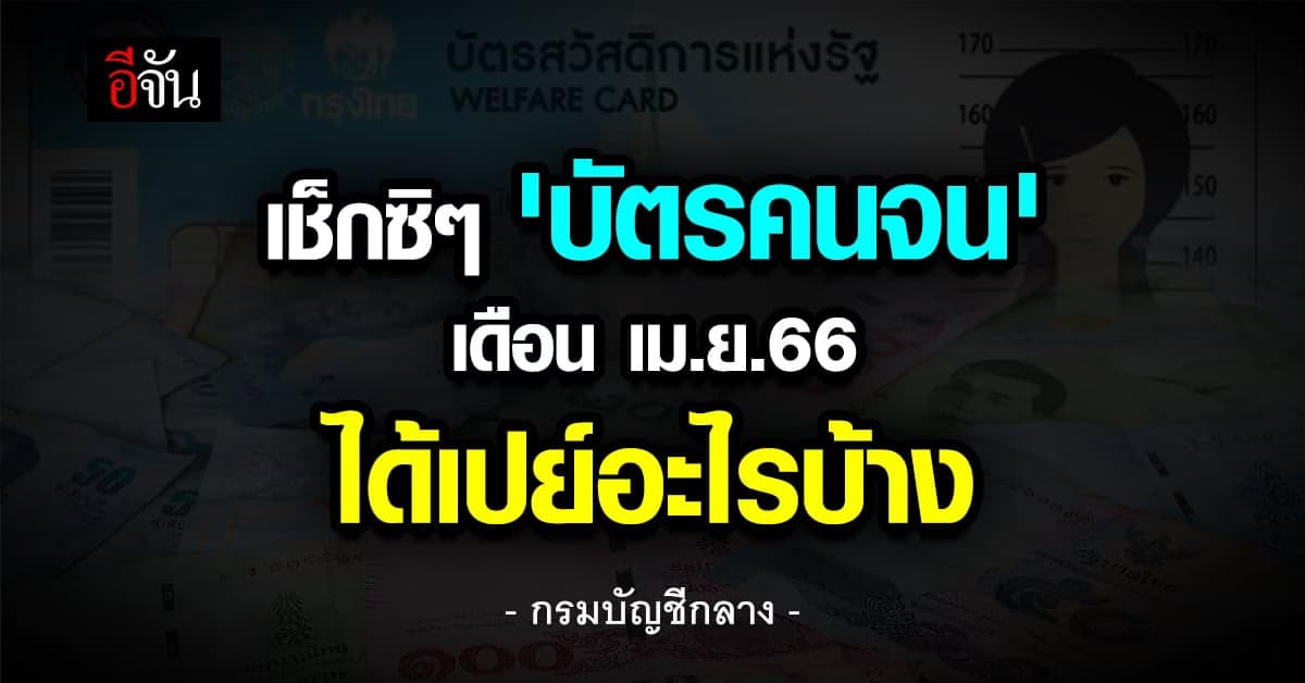 เช็กชัดๆ ‘บัตรคนจน’ เดือน เม.ย.66 ได้สิทธิอะไรบ้าง