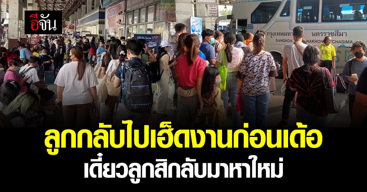 บขส.โคราชคนล้น ขนส่งสั่งเพิ่มเที่ยวรองรับ มั่นใจไม่มีผู้โดยสารตกค้าง