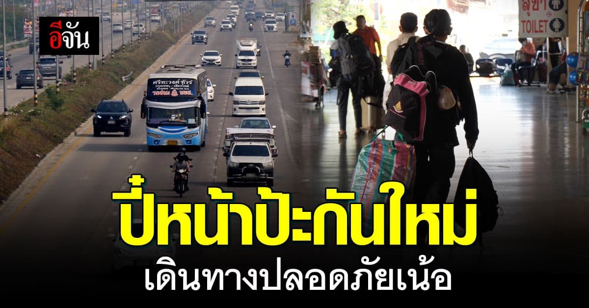 ทางหลวงเเละขนส่ง คับคั่ง คนเหนือทยอยกลับมาทำงาน