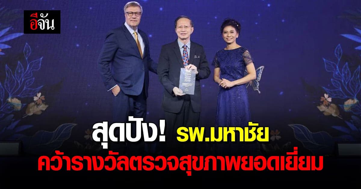 ปังมาก! รพ.มหาชัย คว้ารางวัลบริการตรวจสุขภาพยอดเยี่ยม