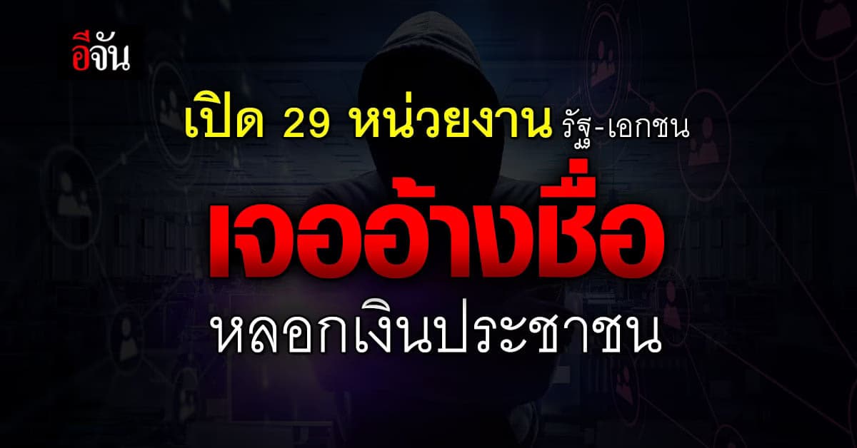 เปิดรายชื่อ 29 หน่วยงานรัฐ-เอกชน มิจฉาชีพนำมาใช้แอบอ้าง หลอกลวงประชาชน