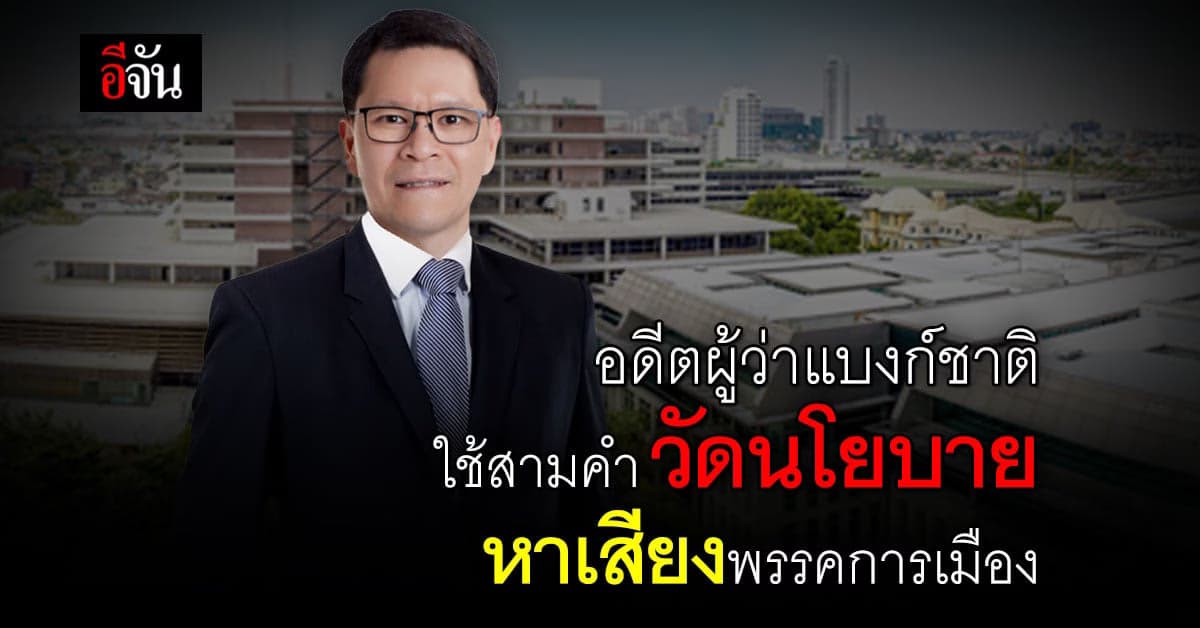 อดีตผู้ว่าแบงก์ชาติ ยังไม่เทใจให้พรรคไหน ขอให้สามคำ เป็นไม้บรรทัด