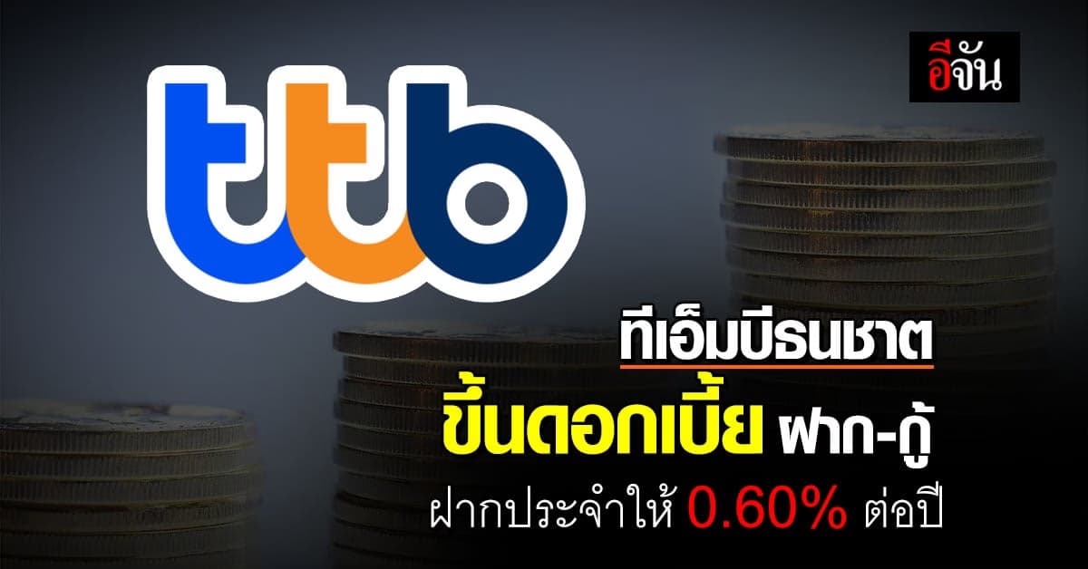 ทีเอ็มบีธนชาต ขึ้นดอกเบี้ยฝากประจำสูงสุด 0.60% ต่อปี