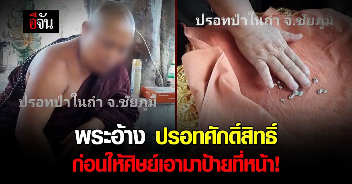 อันตรายมาก! พระอ้างปรอทศักดิ์สิทธิ์ ให้ศิษย์นำมาป้ายหน้า