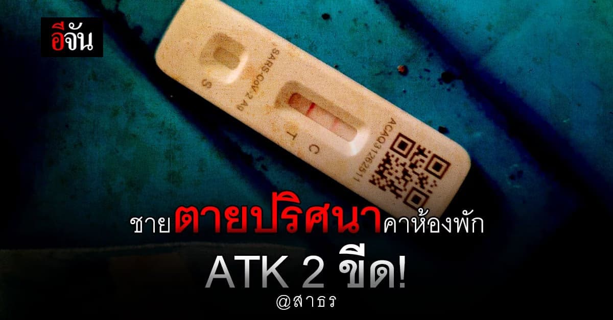 พบศพชายตายปริศนา ในห้องพักย่านสาธร พบ ATK ขึ้น 2 ขีด!