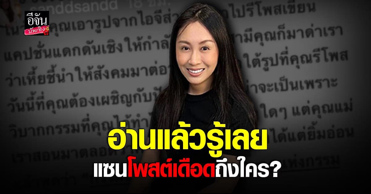 แซน วิศาพัช แซะแรงถึงใคร บอกกรรมตามธรรมมีจริง