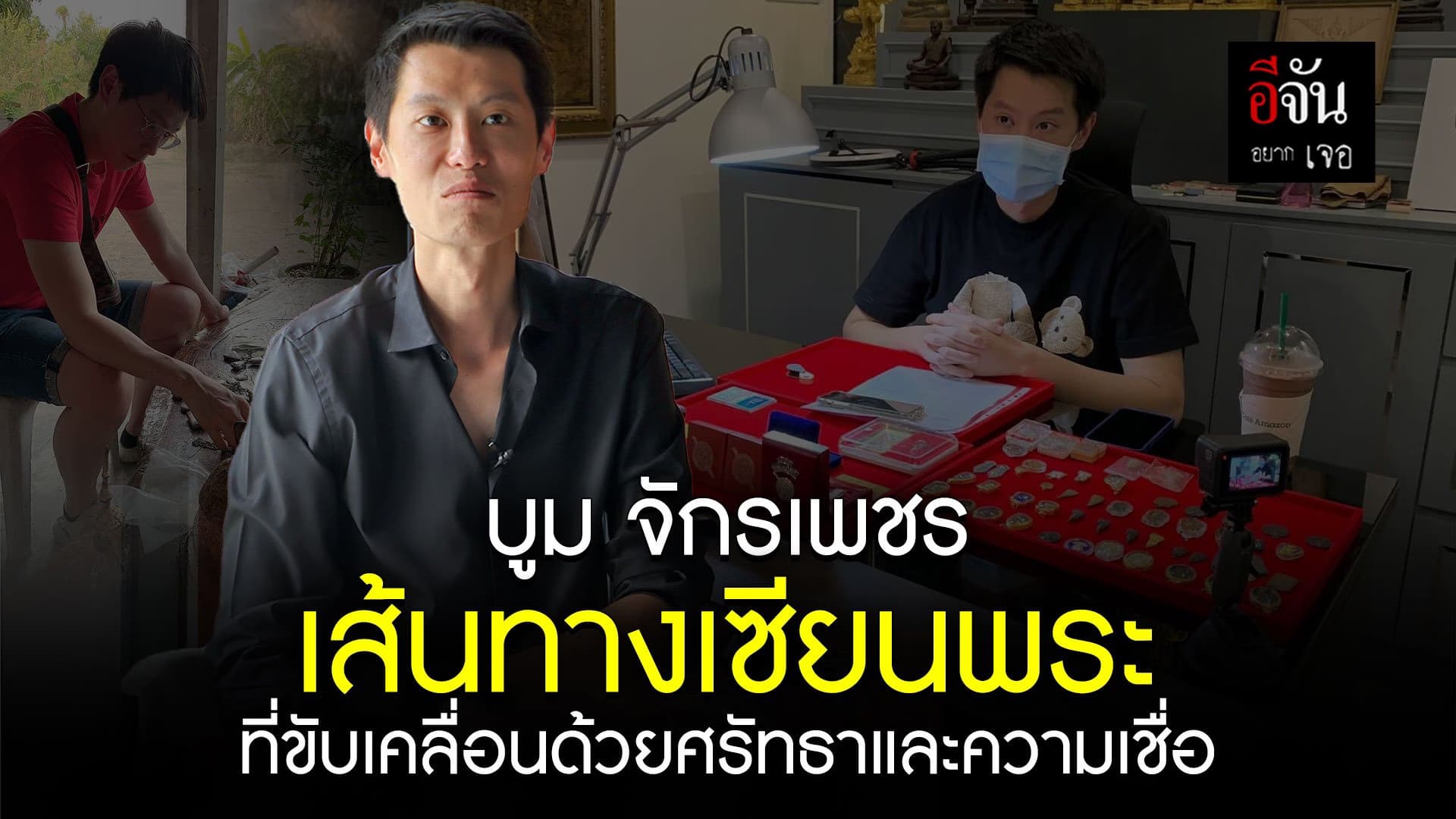 🎬บูม จักรเพชร เส้นทางเซียนพระ ที่ขับเคลื่อนด้วยศรัทธาและความเชื่อ