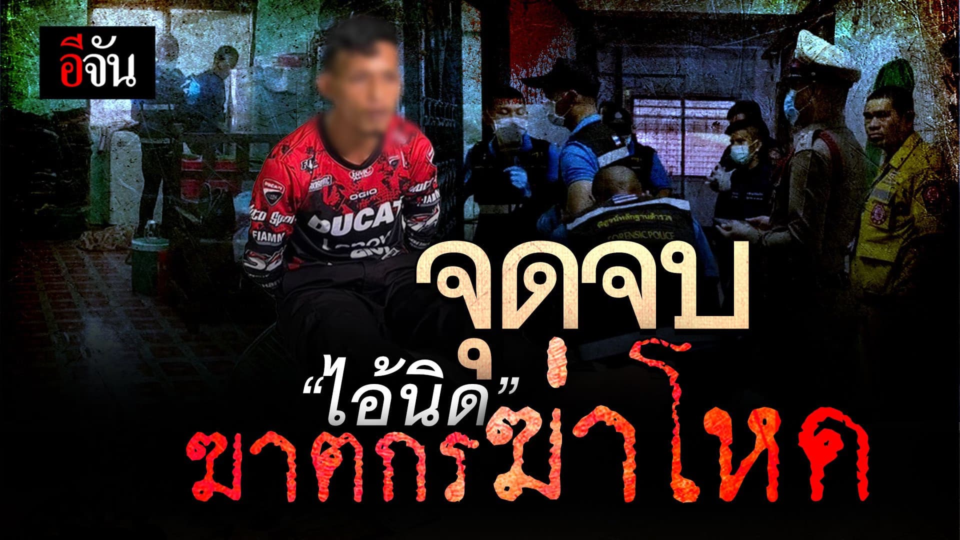 🎬จุดจบ “ไอ้นิด” ฆาตกรฆ่าโหด!