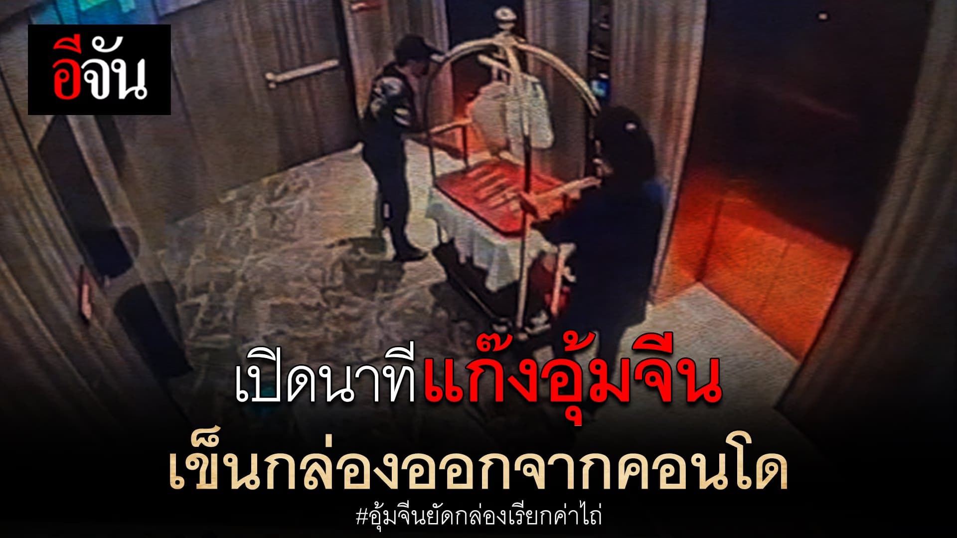 🎬เปิดนาทีแก๊งอุ้มจีนเข็นกล่องออกจากคอนโด อุ้มจีนยัดกล่องเรียกค่าไถ่