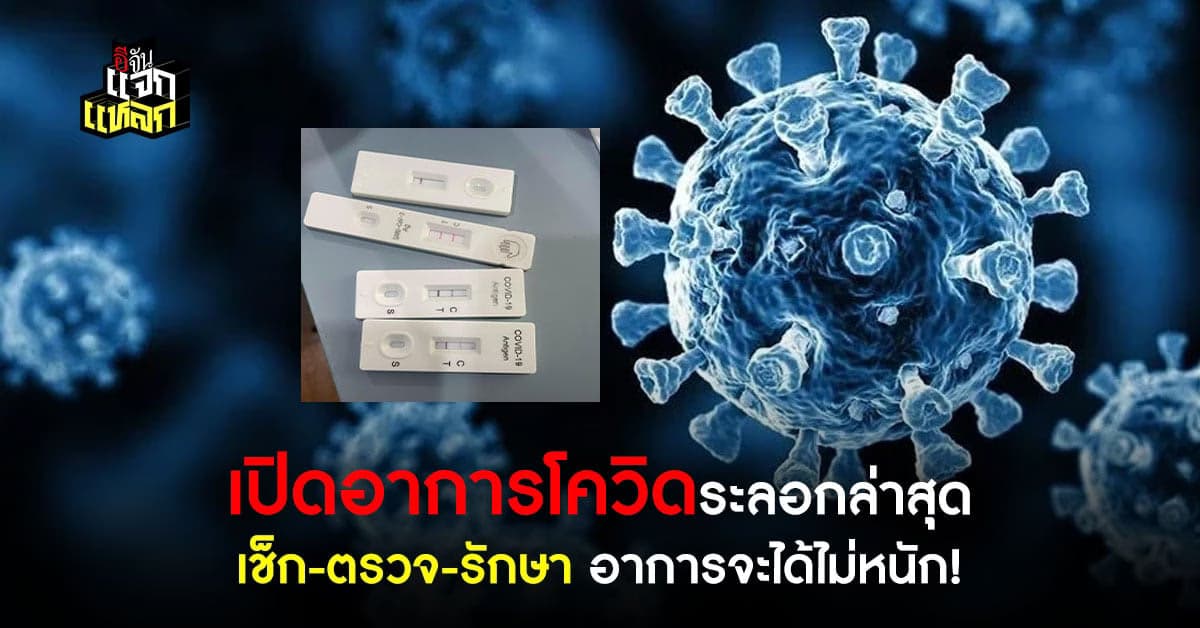 โควิดยังไม่จบ หลังสงกรานต์คนติดพรึ้บ
อาการใหม่มาเต็ม!