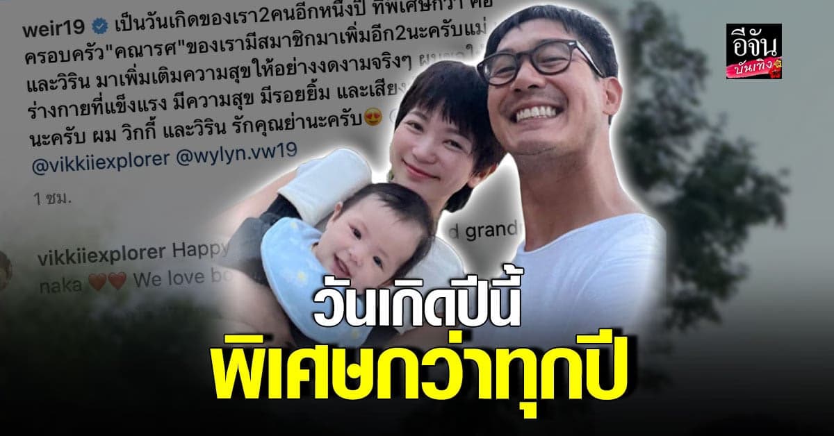 วันเกิดปีนี้พิเศษมาก ​เวียร์ ศุกลวัฒน์ ความสุขล้นโพสต์ซึ้งถึงครอบครัว