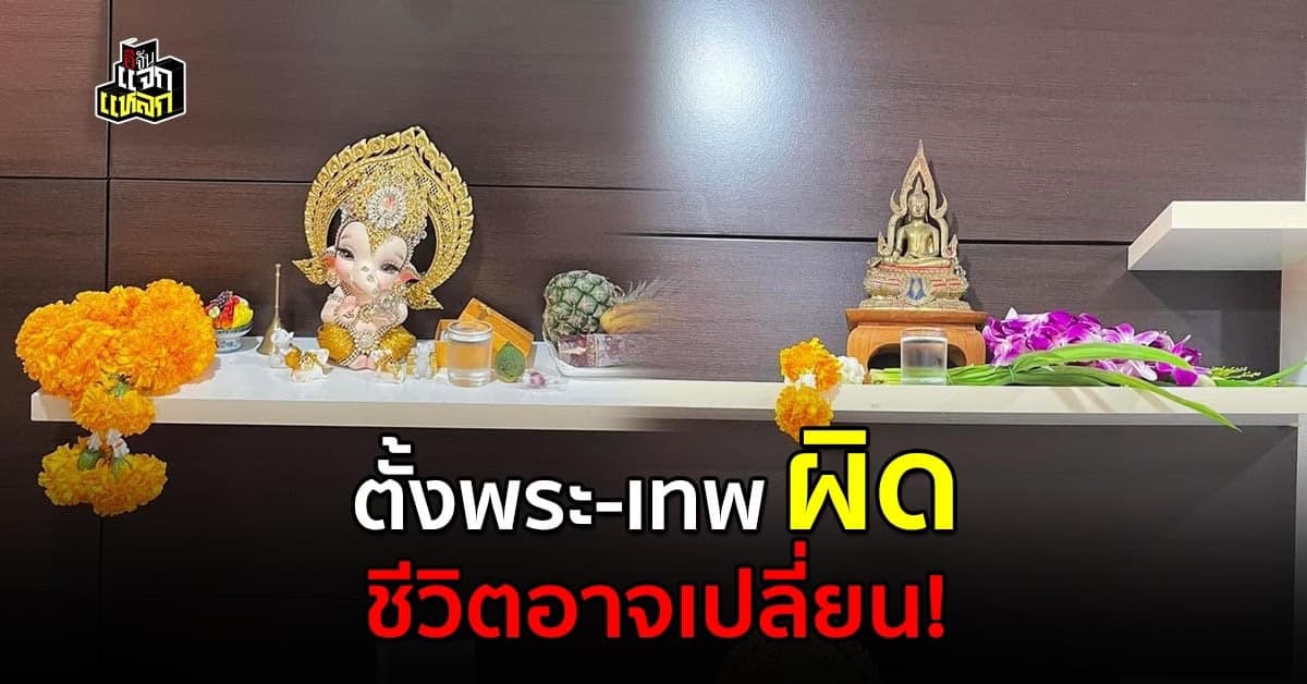 เช็กเลย โต๊ะหมู่ที่บ้าน ตั้งพระกับองค์เทพฯ ขัดบารมีกันหรือไม่